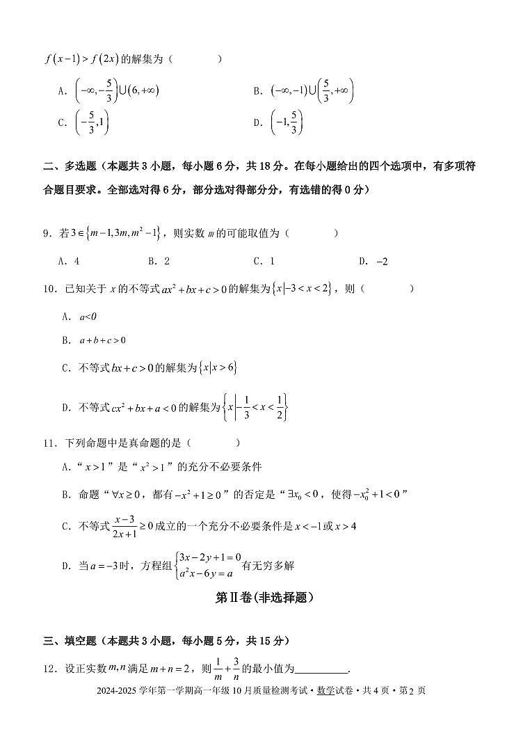 甘肃省民乐县第一中学2024-2025学年高一上学期10月质量检测数学试卷第2页