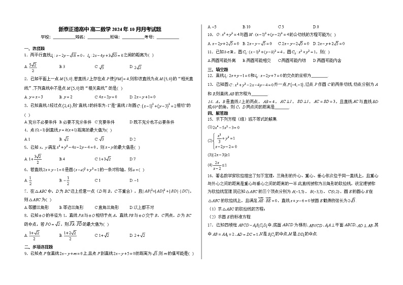 山东省泰安市新泰市正德高级中学2024-2025学年高二上学期10月月考数学试题01
