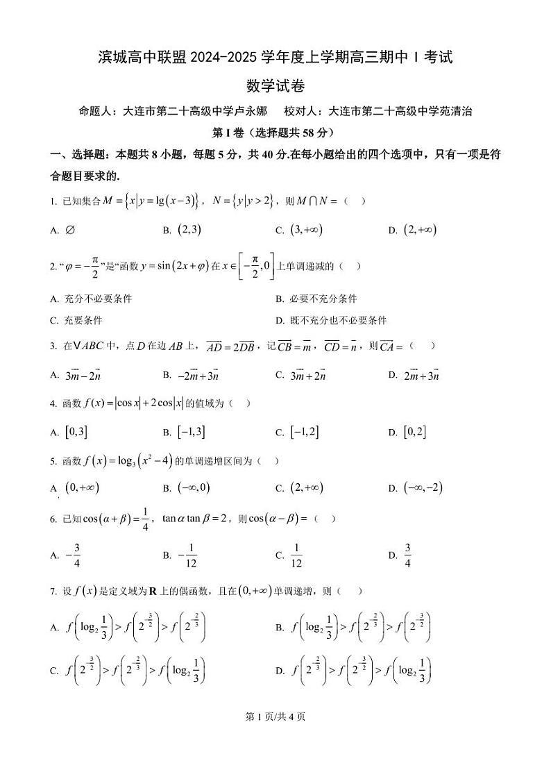 数学丨辽宁省大连市滨城高中联盟2025届高三10月期中考试数学试卷及答案第1页