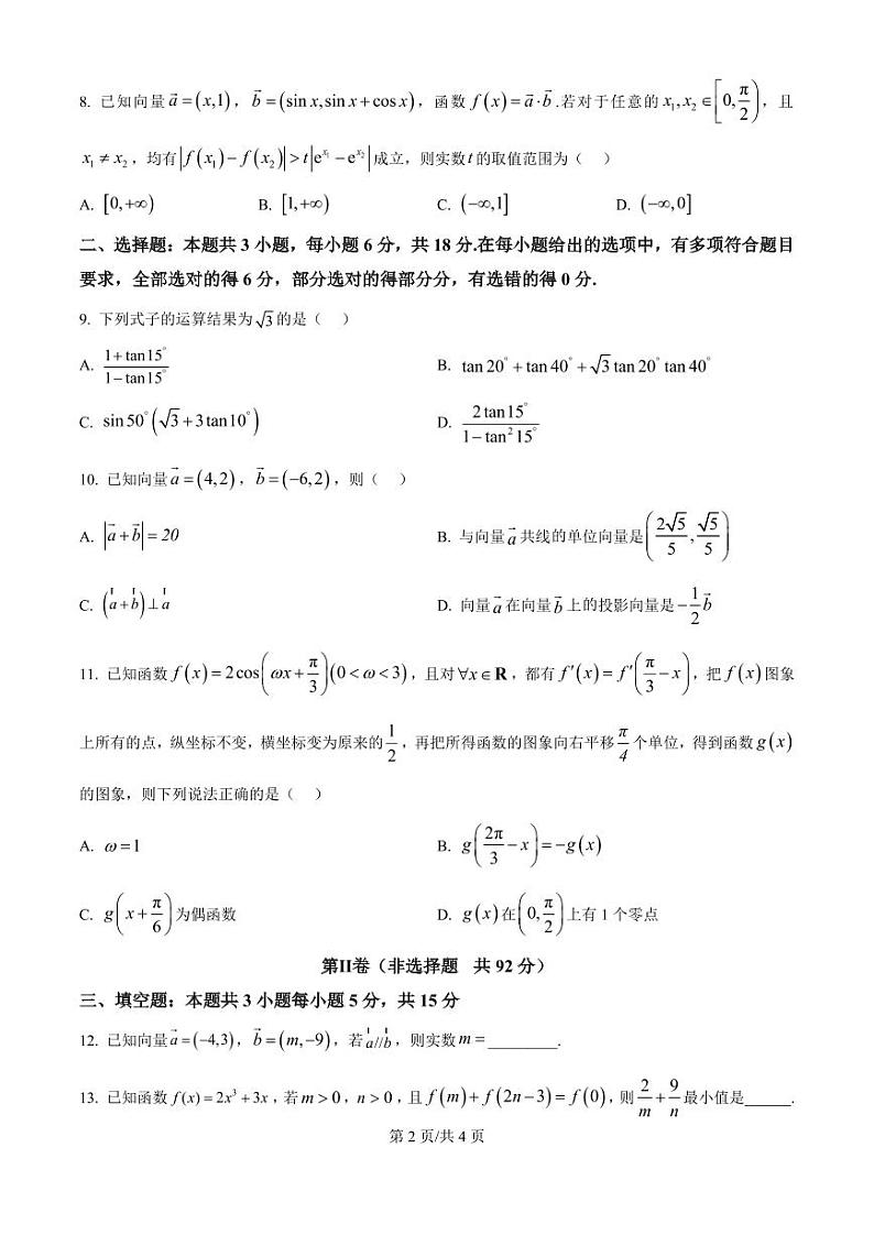数学丨辽宁省大连市滨城高中联盟2025届高三10月期中考试数学试卷及答案第2页