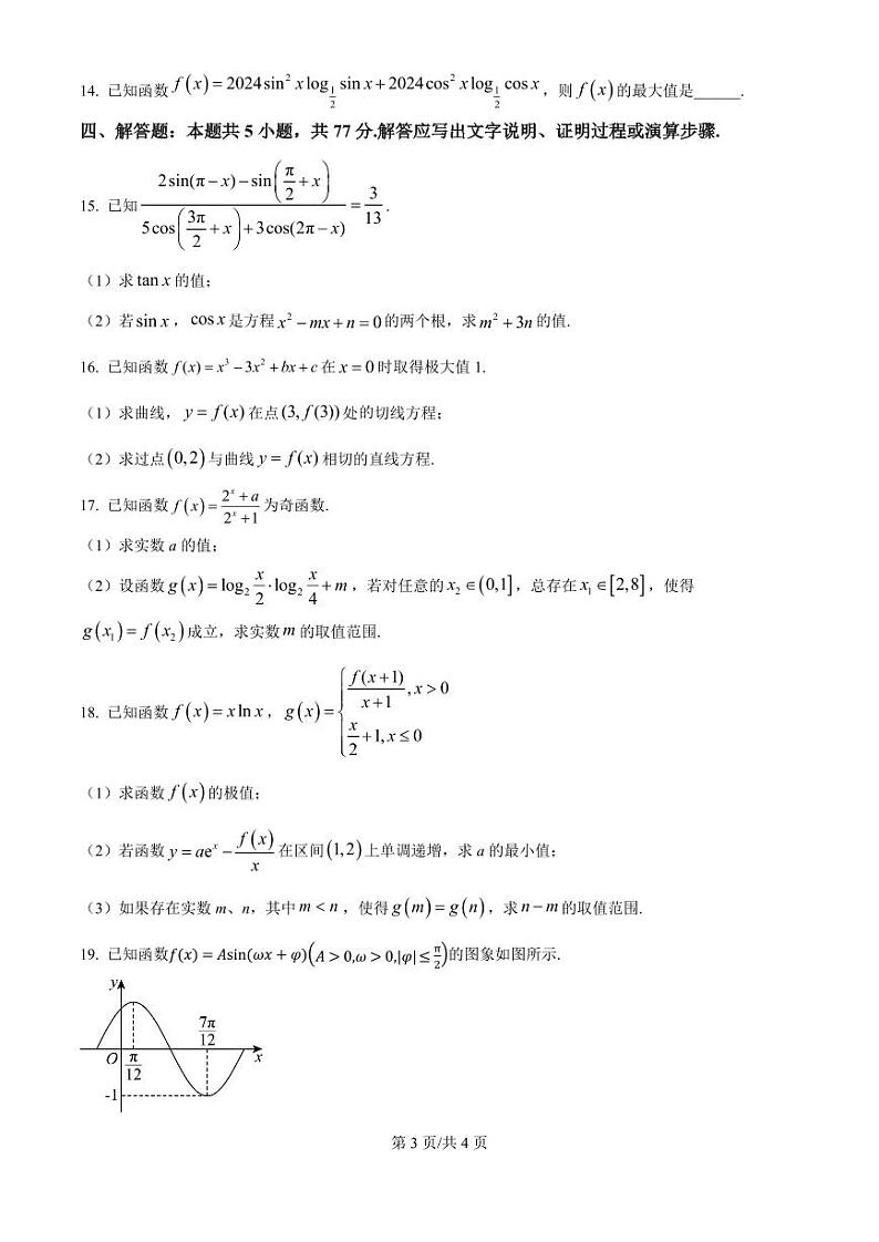 数学丨辽宁省大连市滨城高中联盟2025届高三10月期中考试数学试卷及答案第3页