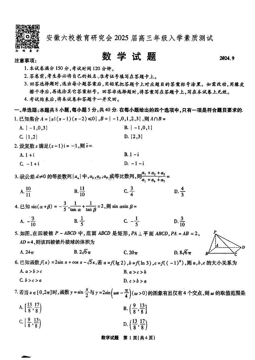 【安徽卷】安徽省安徽六校教育研究会2025届高三年级入学素质测试（开学联考）（9.6-9.7）             数学试卷第1页