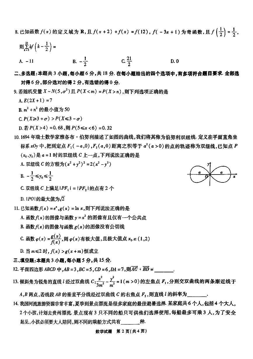 【安徽卷】安徽省安徽六校教育研究会2025届高三年级入学素质测试（开学联考）（9.6-9.7）             数学试卷第2页