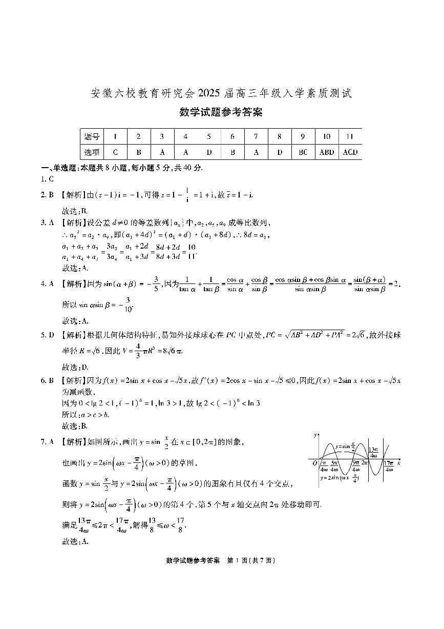 【安徽卷】安徽省安徽六校教育研究会2025届高三年级入学素质测试（开学联考）（9.6-9.7）             数学试卷答案第1页