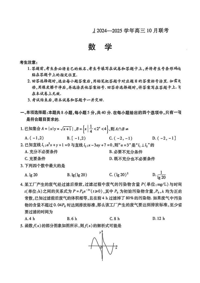 【安徽卷】安徽省天一大联考皖豫名校联盟2024-2025学年2025届高三10月联考（10.11-10.12）                数学试卷第1页