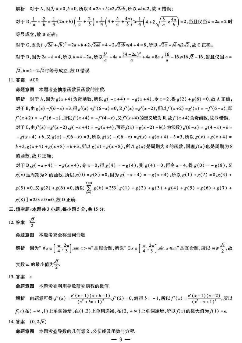 【安徽卷】安徽省天一大联考皖豫名校联盟2024-2025学年2025届高三10月联考（10.11-10.12）                数学试卷答案第3页