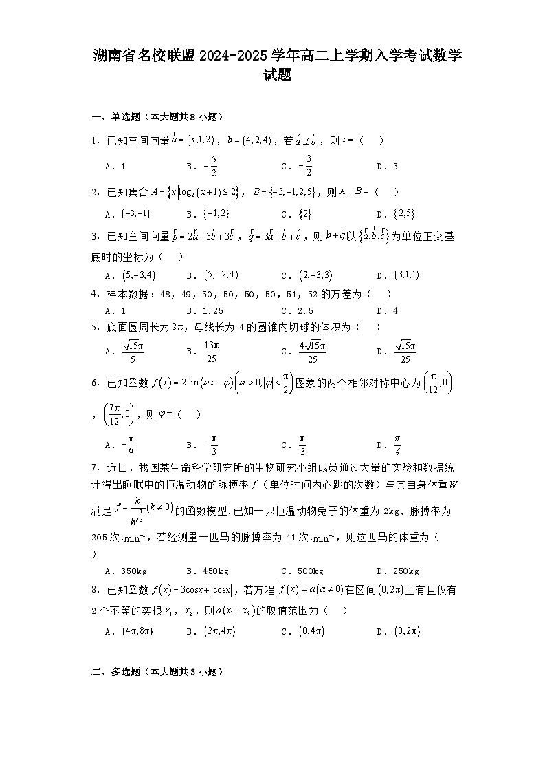 湖南省名校联盟2024−2025学年高二上学期入学考试 数学试题（含解析）01