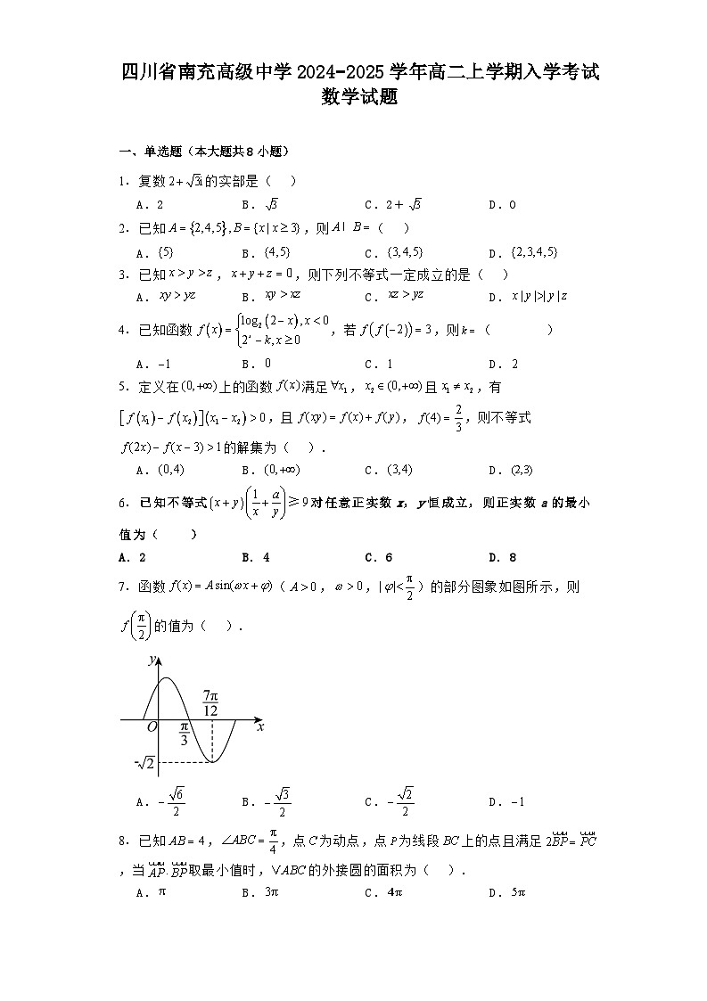 四川省南充高级中学2024−2025学年高二上学期入学考试 数学试题（含解析）第1页