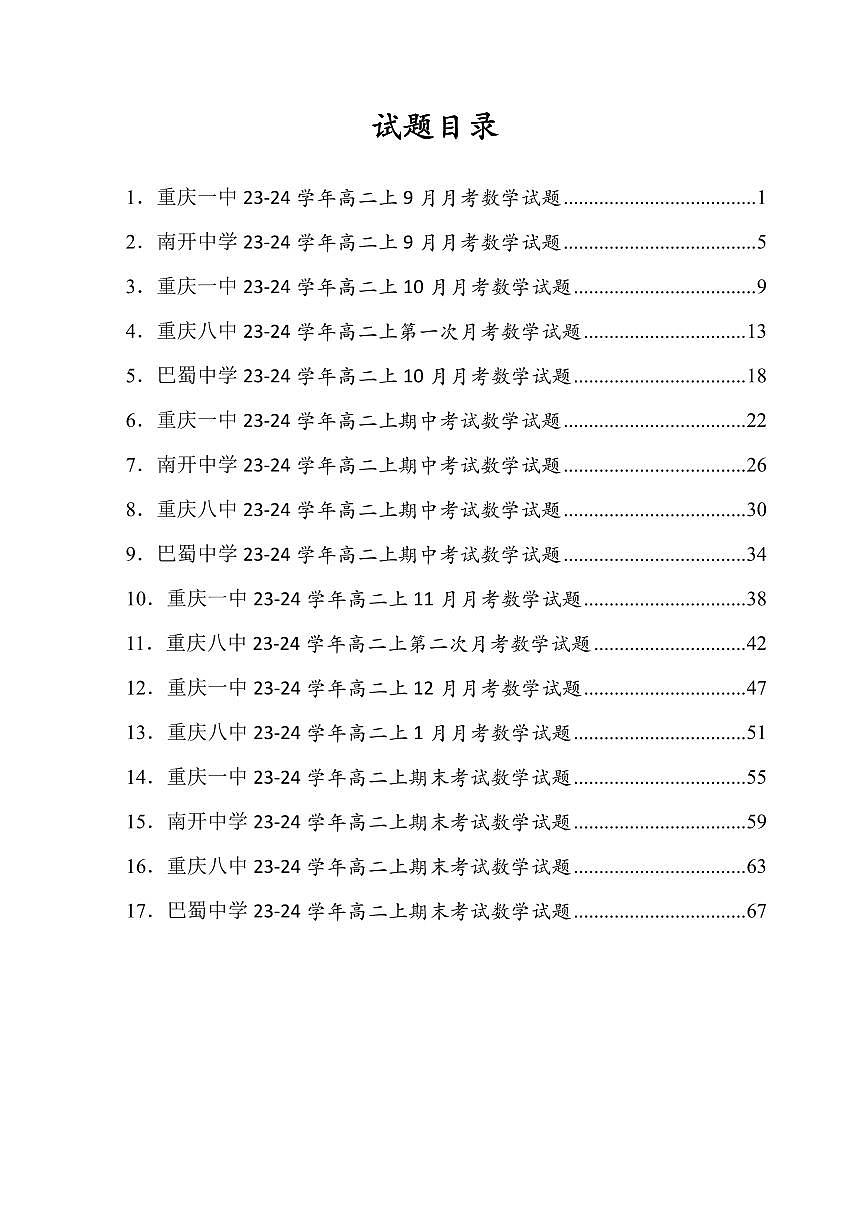 重庆市名校考试真题汇编-高二上学期10月数学复习题试题第3页