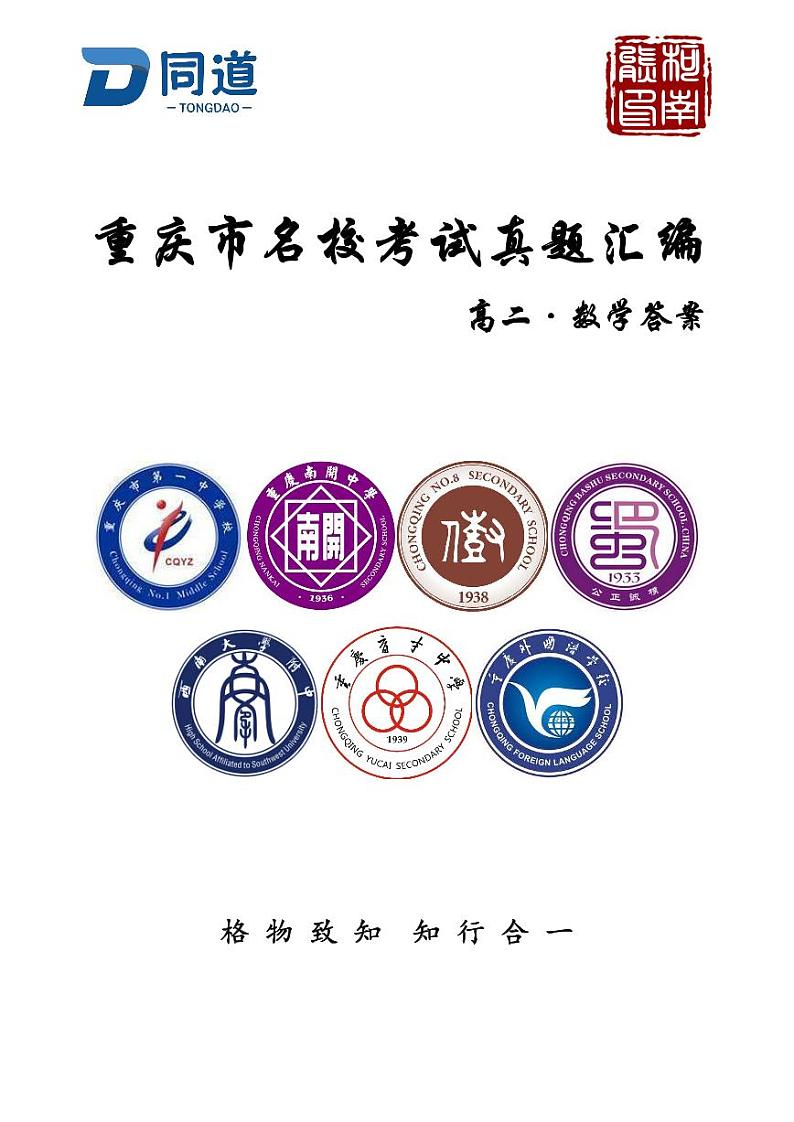 重庆市名校考试真题汇编-高二上学期10月数学复习题试题答案01