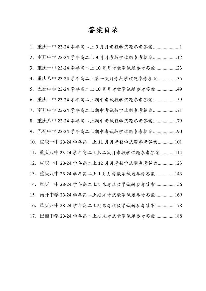 重庆市名校考试真题汇编-高二上学期10月数学复习题试题答案03