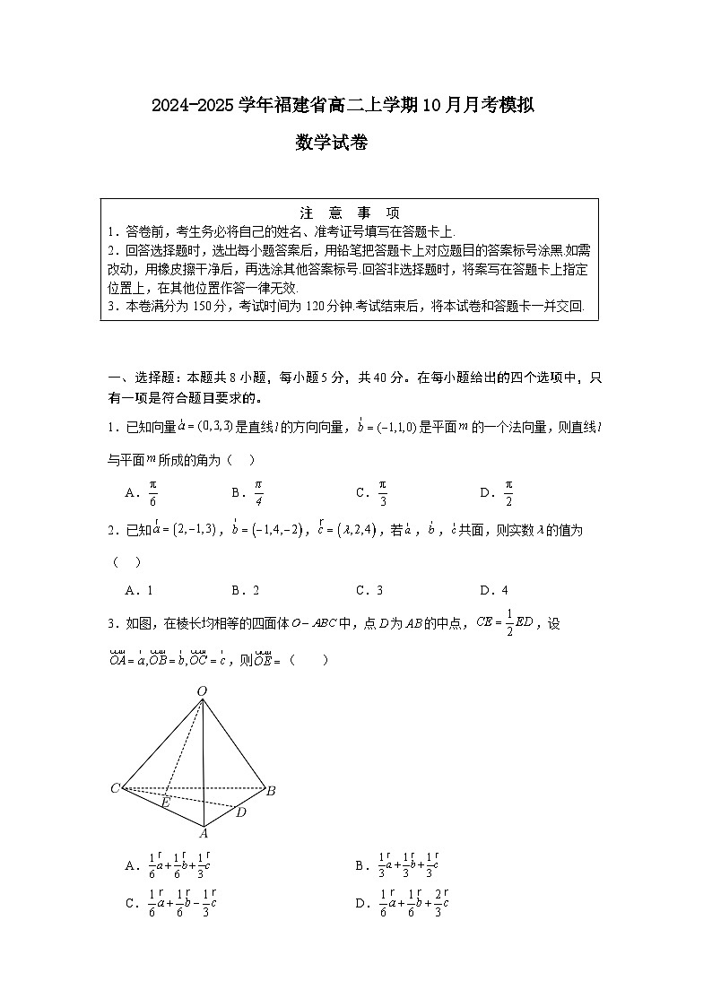 福建省2024-2025学年高二上学期10月月考模拟数学试卷（原卷版）第1页