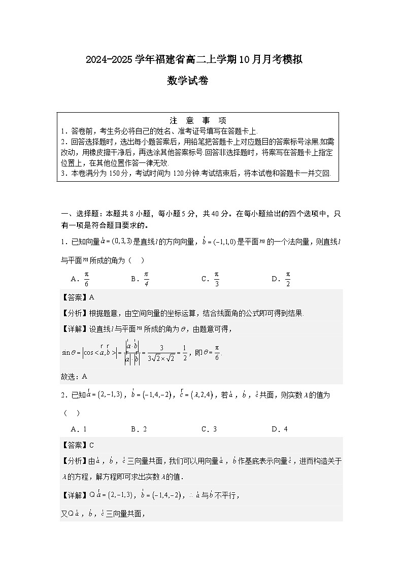 福建省2024-2025学年高二上学期10月月考模拟数学试卷 (解析版)第1页