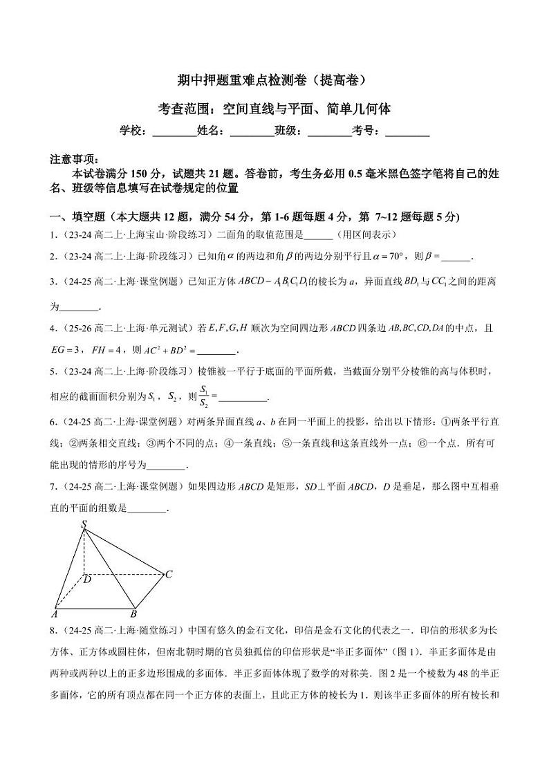 期中押题重难点检测卷（提高卷）（考试范围：空间直线与平面、简单几何体） -2024-2025学年高二数学重难点专题提升精讲精练  （沪教版2020必修第三册）（原卷版） 第1页