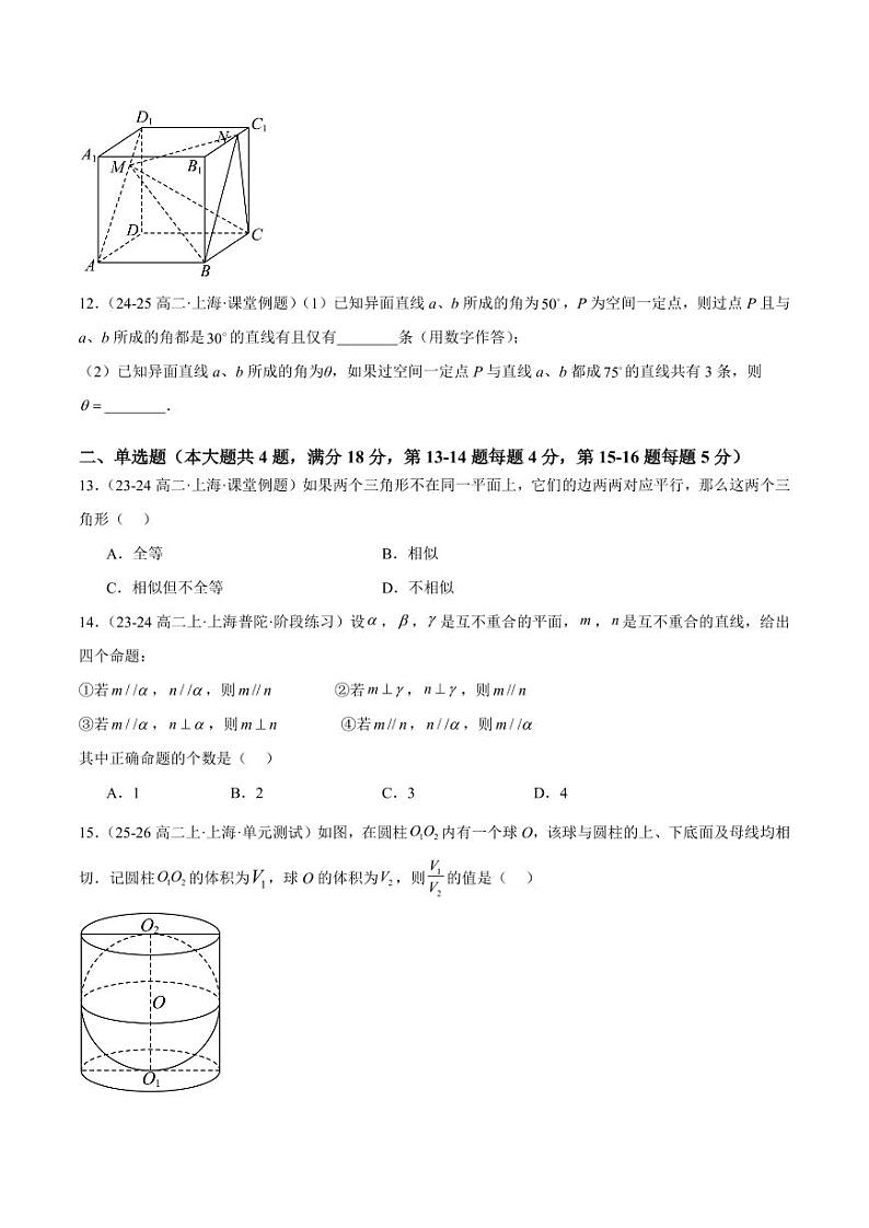 期中押题重难点检测卷（提高卷）（考试范围：空间直线与平面、简单几何体） -2024-2025学年高二数学重难点专题提升精讲精练  （沪教版2020必修第三册）（原卷版） 第3页