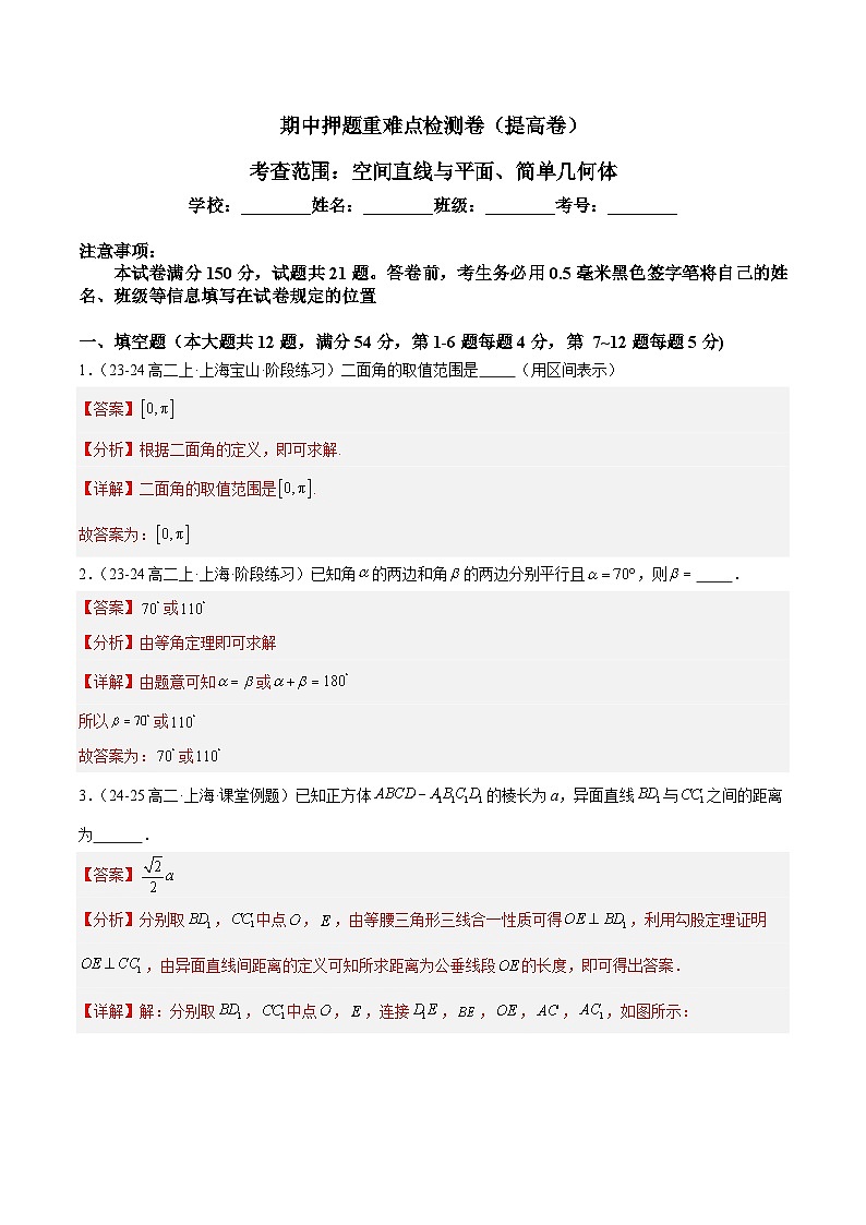 期中押题重难点检测卷（提高卷）（考试范围：空间直线与平面、简单几何体） -2024-2025学年高二数学重难点专题提升精讲精练  （沪教版2020必修第三册）（解析版） 第1页