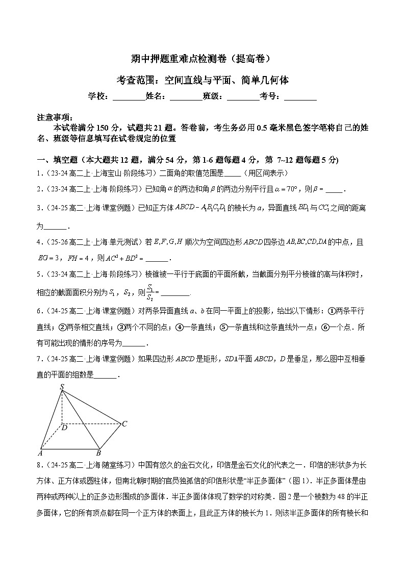 期中押题重难点检测卷（提高卷）（考试范围：空间直线与平面、简单几何体） -2024-2025学年高二数学重难点专题提升精讲精练  （沪教版2020必修第三册）（原卷版） 第1页