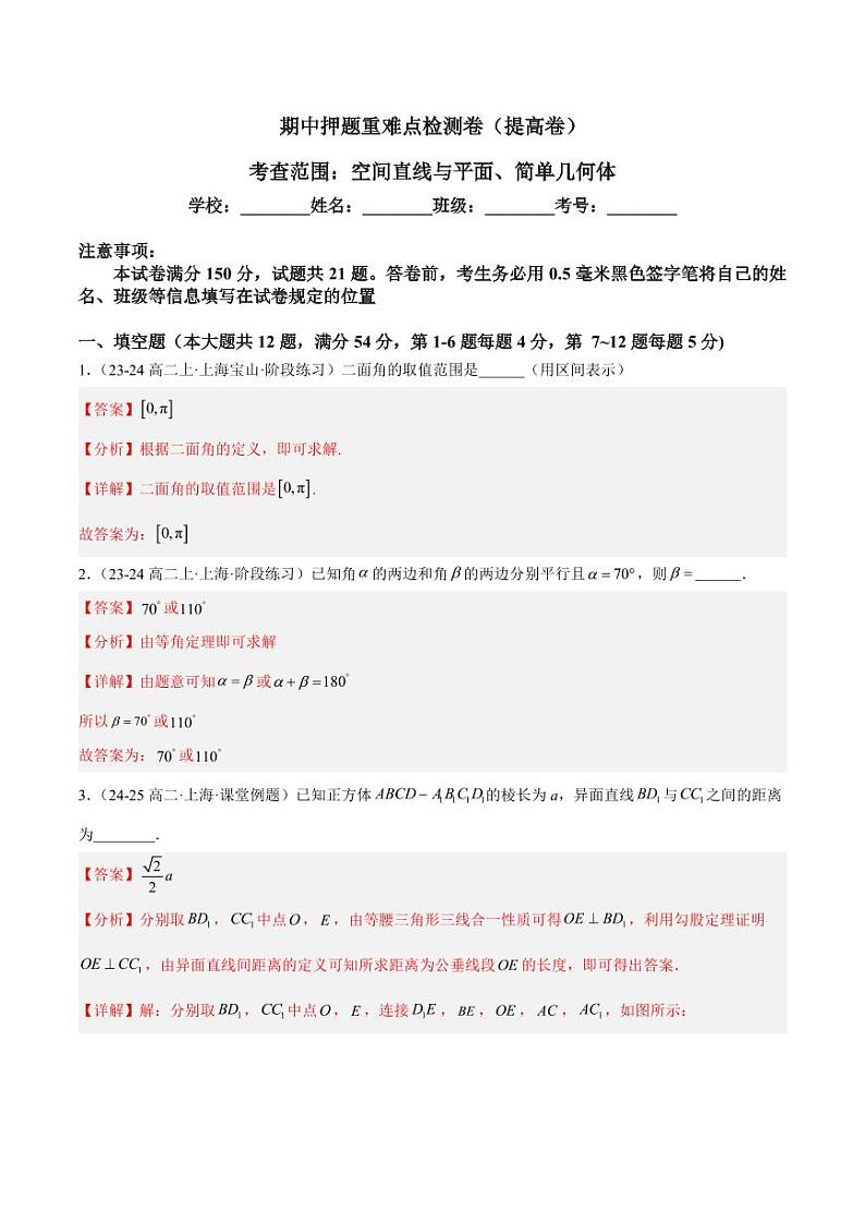 期中押题重难点检测卷（提高卷）（考试范围：空间直线与平面、简单几何体） -2024-2025学年高二数学重难点专题提升精讲精练  （沪教版2020必修第三册）（解析版） 第1页