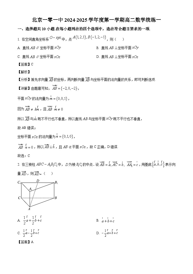 北京市一零一中2024-2025学年高二上学期统练一数学试题（解析）第1页
