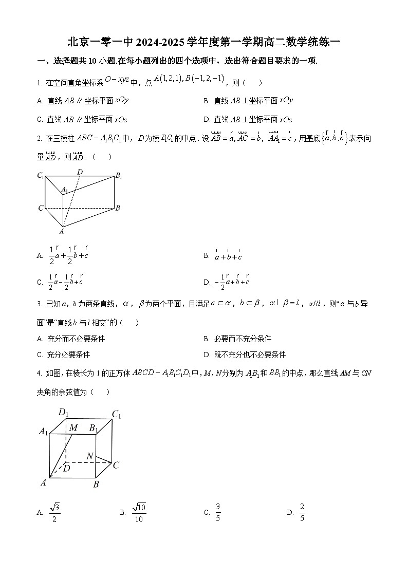 北京市一零一中2024-2025学年高二上学期统练一数学试题第1页