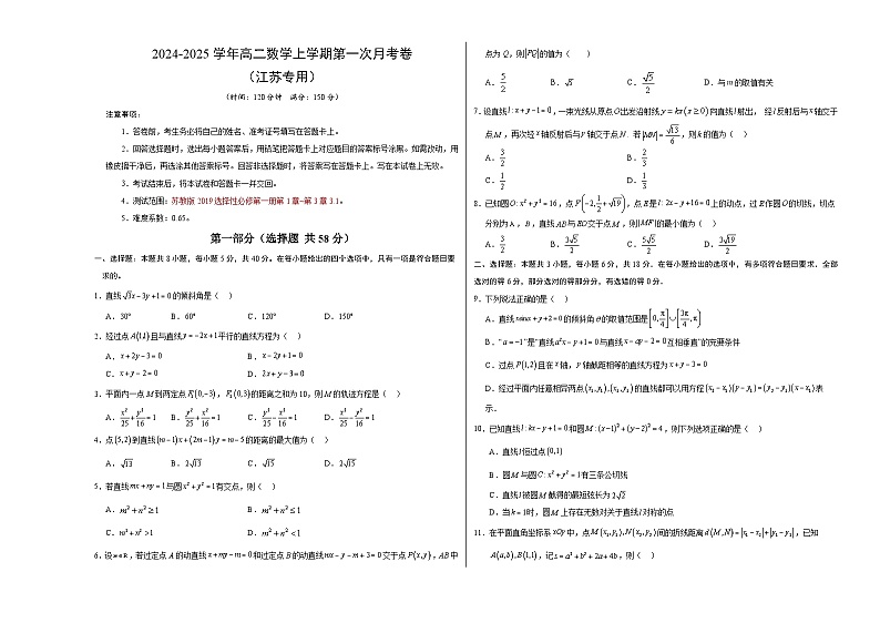高二数学第一次月考卷（考试版A3）【测试范围：苏教版2019选择性必修第一册第1章~第三章3.1.1】（江苏专用）第1页