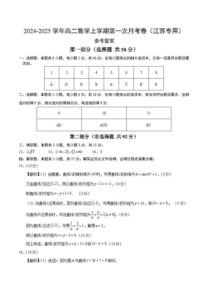 高二数学第一次月考卷（参考答案）（江苏专用）第1页