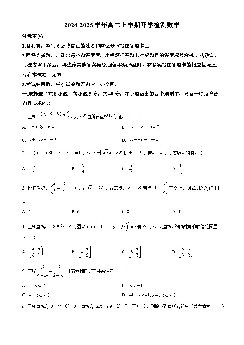 河南省漯河市高级中学2024-2025学年高二上学期开学检测数学试题第1页