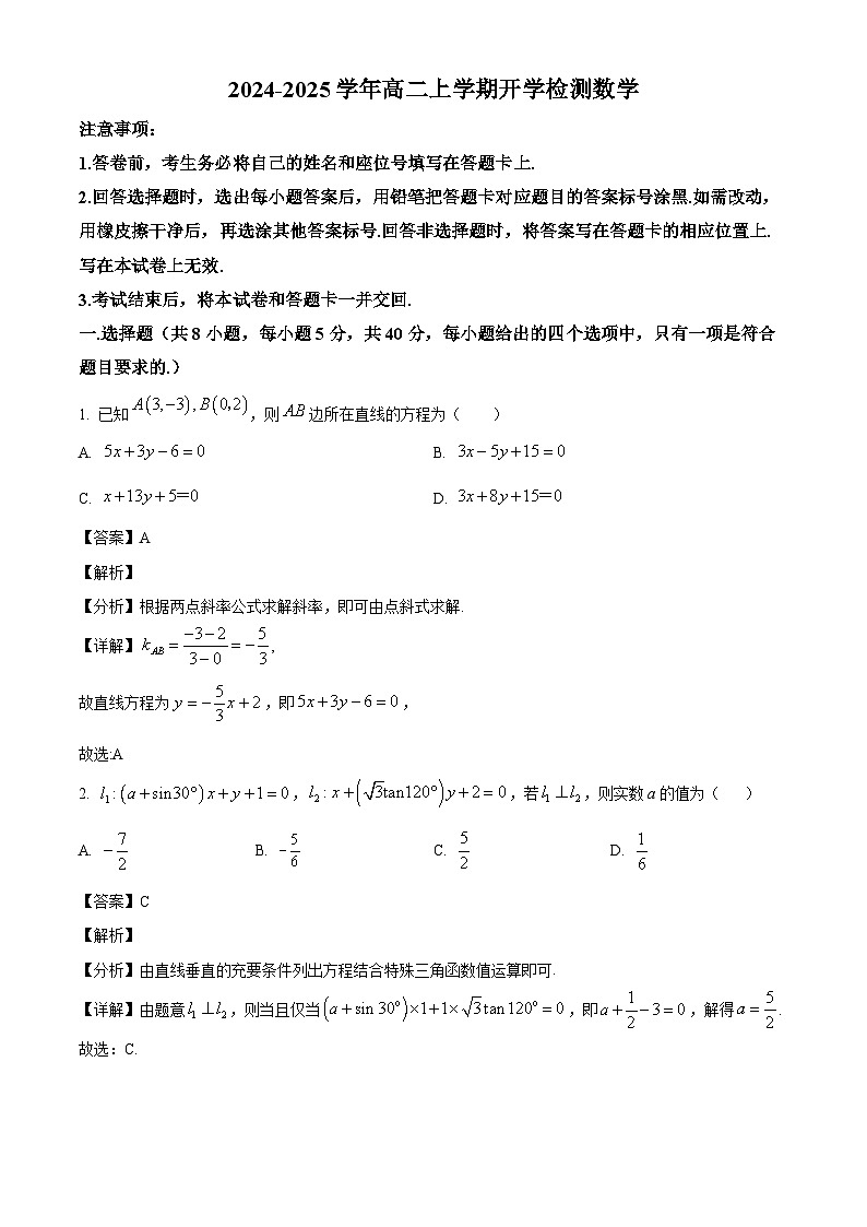 河南省漯河市高级中学2024-2025学年高二上学期开学检测数学试题（解析）第1页