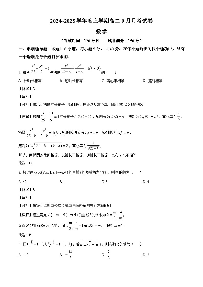 黑龙江省绥化市绥棱县第一中学2024-2025学年高二上学期9月月考数学试题（解析）第1页