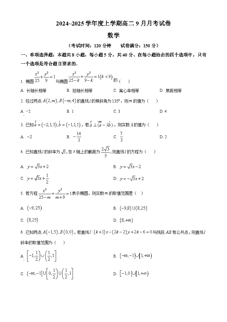 黑龙江省绥化市绥棱县第一中学2024-2025学年高二上学期9月月考数学试题第1页