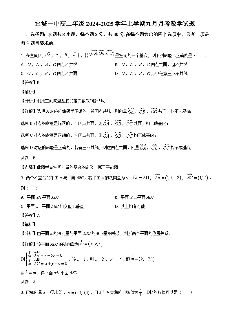 湖北省宜城市第一中学2024-2025学年高二上学期9月月考数学试题（解析）第1页