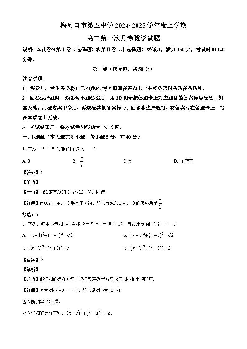 吉林省通化市梅河口市第五中学2024-2025学年高二上学期9月月考数学试题（解析）第1页