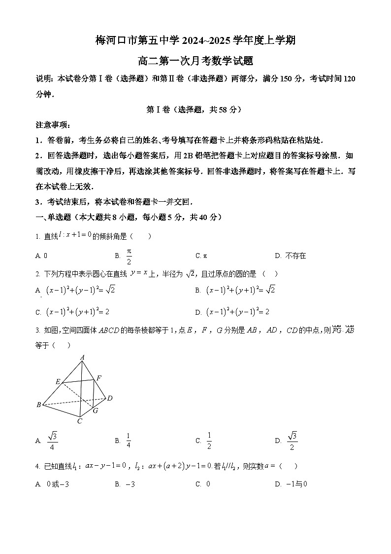 吉林省通化市梅河口市第五中学2024-2025学年高二上学期9月月考数学试题第1页