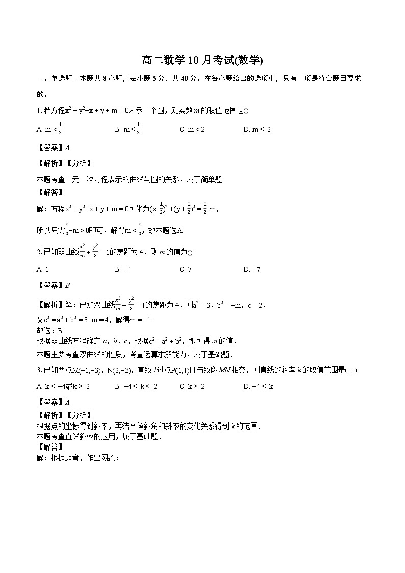 江苏省启东中学2023-2024学年高二上学期10月考试 数学试题01