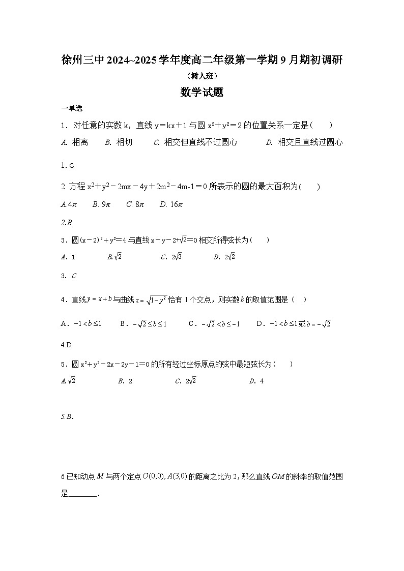 徐州三中2024~2025学年度高二年级第一学期9月期初调研（树人班）数学试题（带答案）第1页