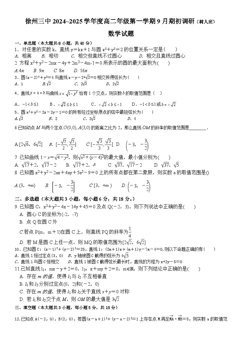 徐州三中2024~2025学年度高二年级第一学期9月期初调研（树人班）数学试题第1页
