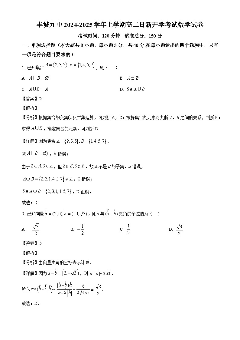 江西省宜春市丰城市第九中学2024-2025学年高二上学期开学考试数学试题（日新班）（解析）第1页