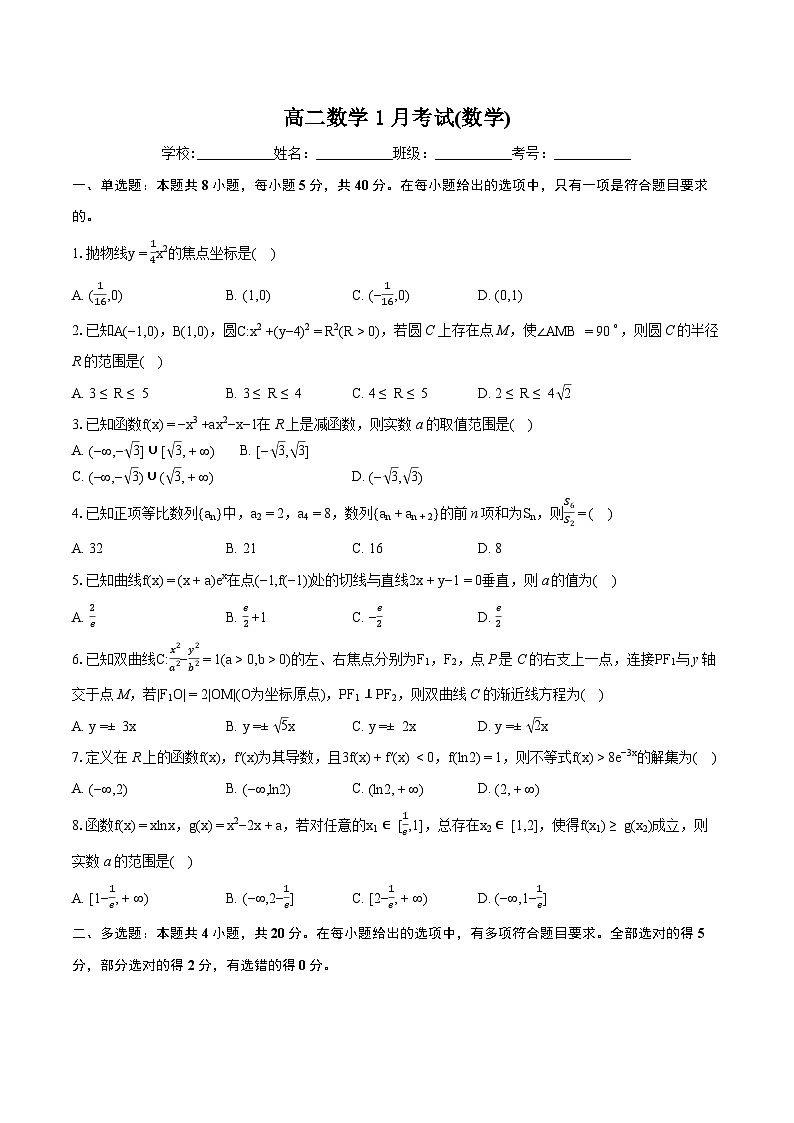 高二数学1月考试(数学)-学生用卷第1页