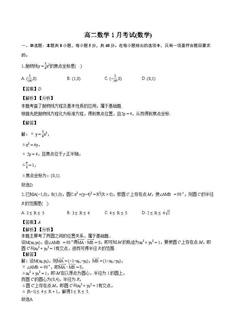 高二数学1月考试(数学)-教师用卷第1页