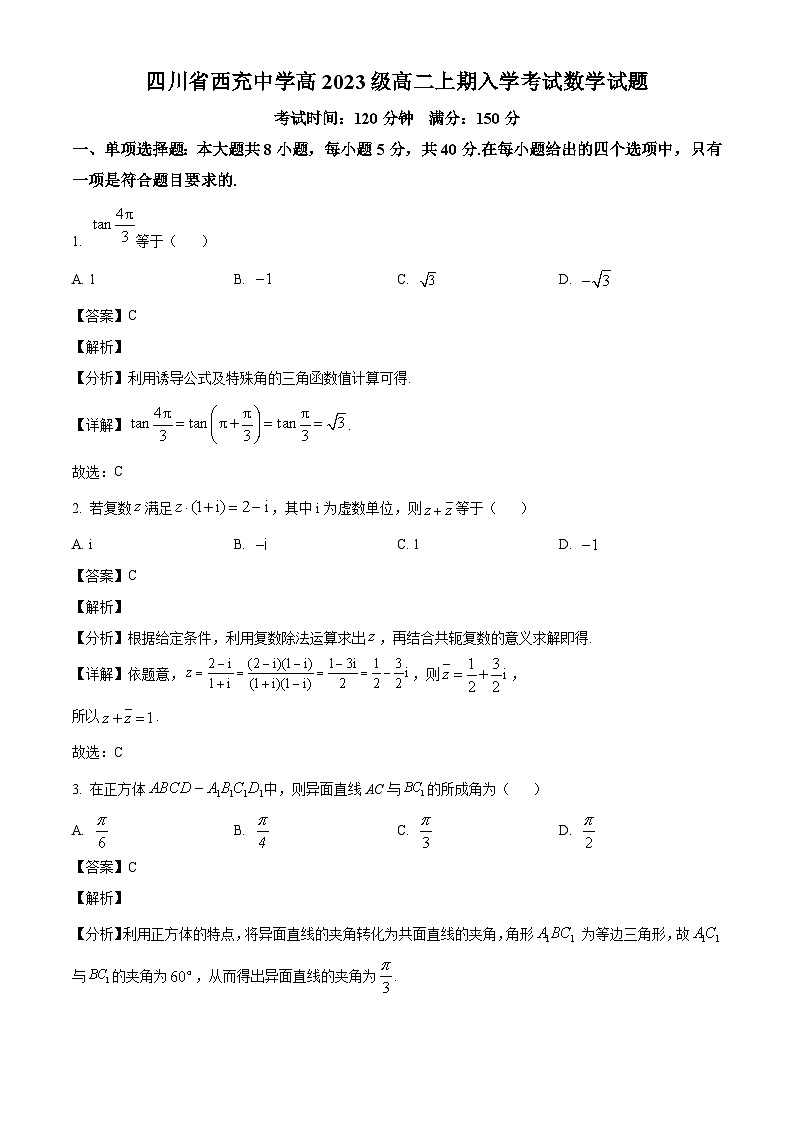 四川省南充市西充中学2024-2025学年高二上学期开学考试 数学试题（含解析）01