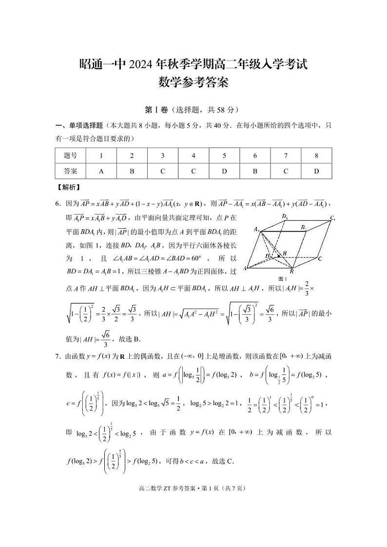 云南省昭通市第一中学2024-2025学年高二上学期入学考试数学试卷答案第1页