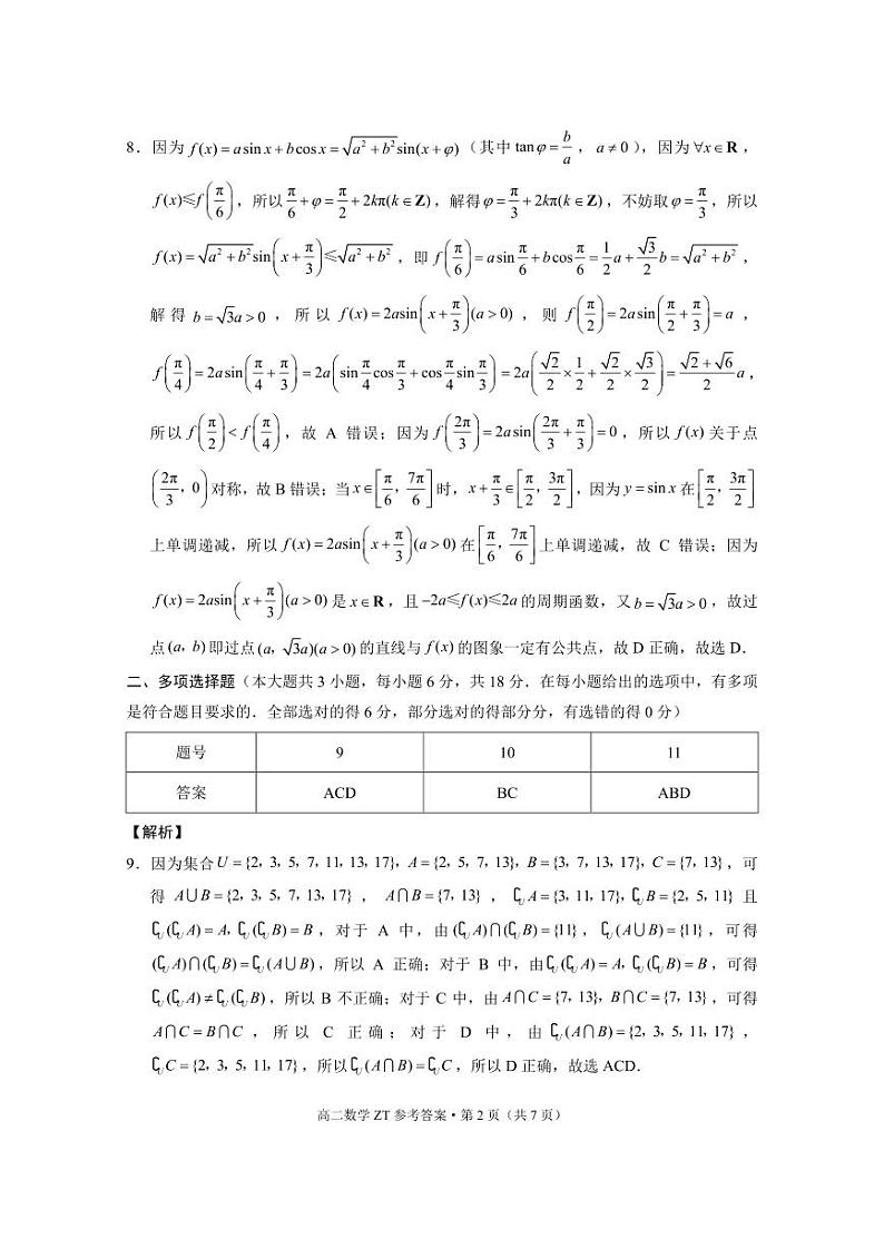 云南省昭通市第一中学2024-2025学年高二上学期入学考试数学试卷答案第2页