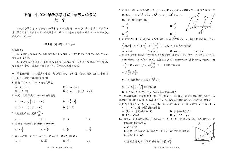 云南省昭通市第一中学2024-2025学年高二上学期入学考试数学试卷第1页