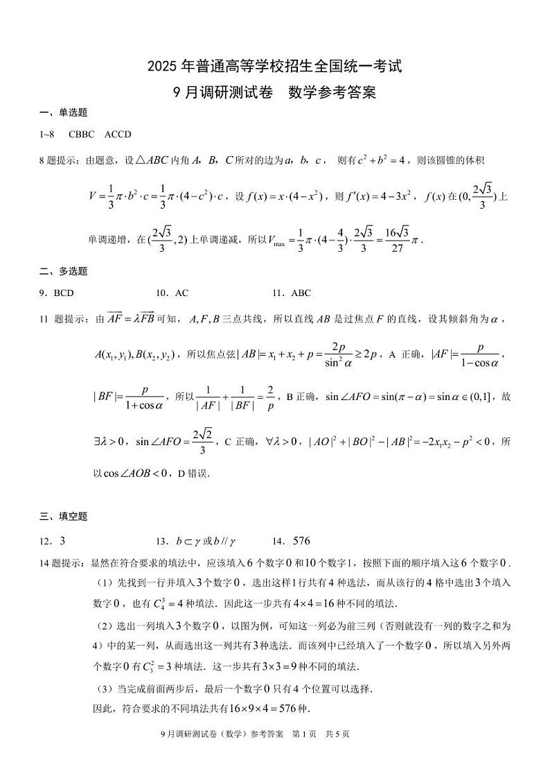 重庆康德2025年普通高等学校招生全国统一考试9月调研测试卷数学参考答案第1页