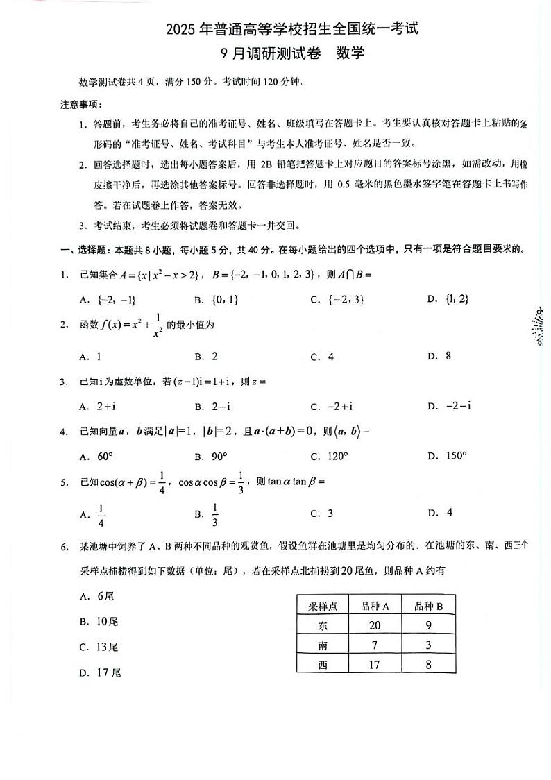 2024高三开学考试（康德）数学第1页