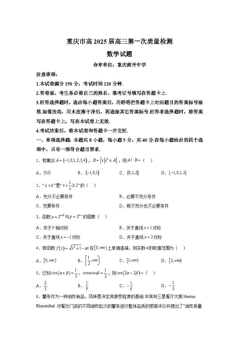 重庆市2025届高三上学期9月第一次质量检测 数学试题（含解析）第1页