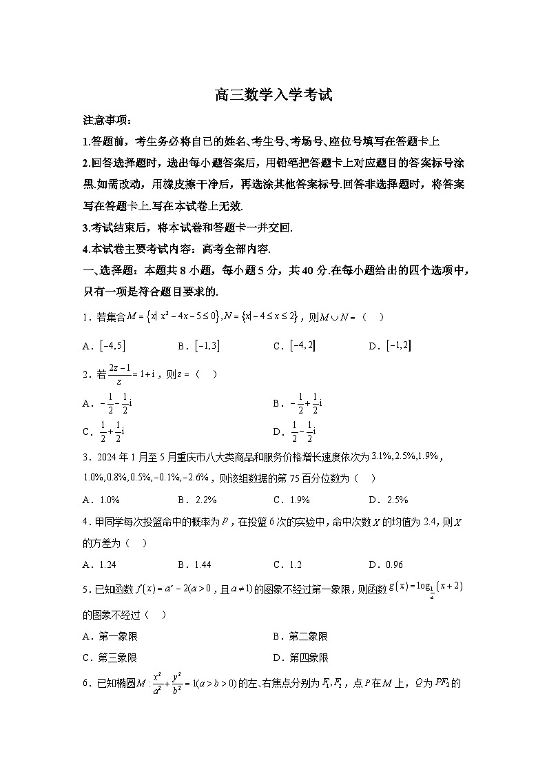 重庆市多校联考2025届高三上学期9月月考 数学试题（含解析）第1页
