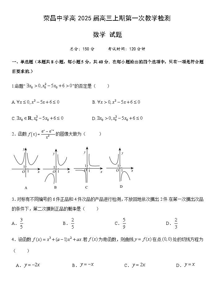 重庆市荣昌中学校2024-2025学年高三上学期第一次教学检测（9月） 数学试题（含解析）01