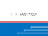 最新新湘教版高中数学选择性必修第二册1.1.1函数的平均变化率（课件）