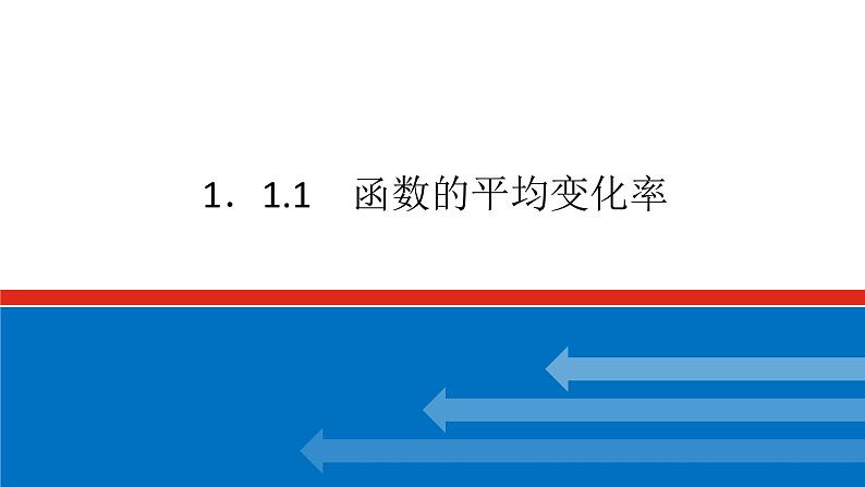 最新新湘教版高中数学选择性必修第二册1.1.1函数的平均变化率（课件）01